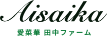 農業・障がい者雇用コンサルタント・ダリアととうもろこしの生産・販売｜愛菜華田中ファーム