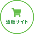 通販サイト