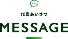 代表あいさつ